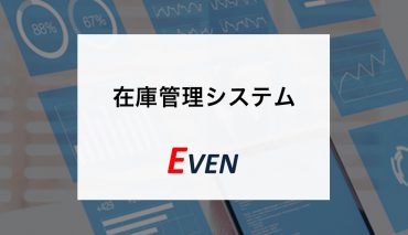 在庫管理システムEVEN