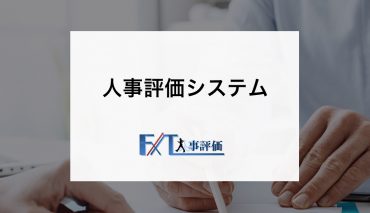 人事評価システムFxT人事評価