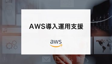 AWS導入運用支援